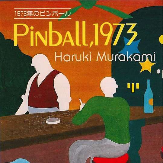 1973年的弹子球