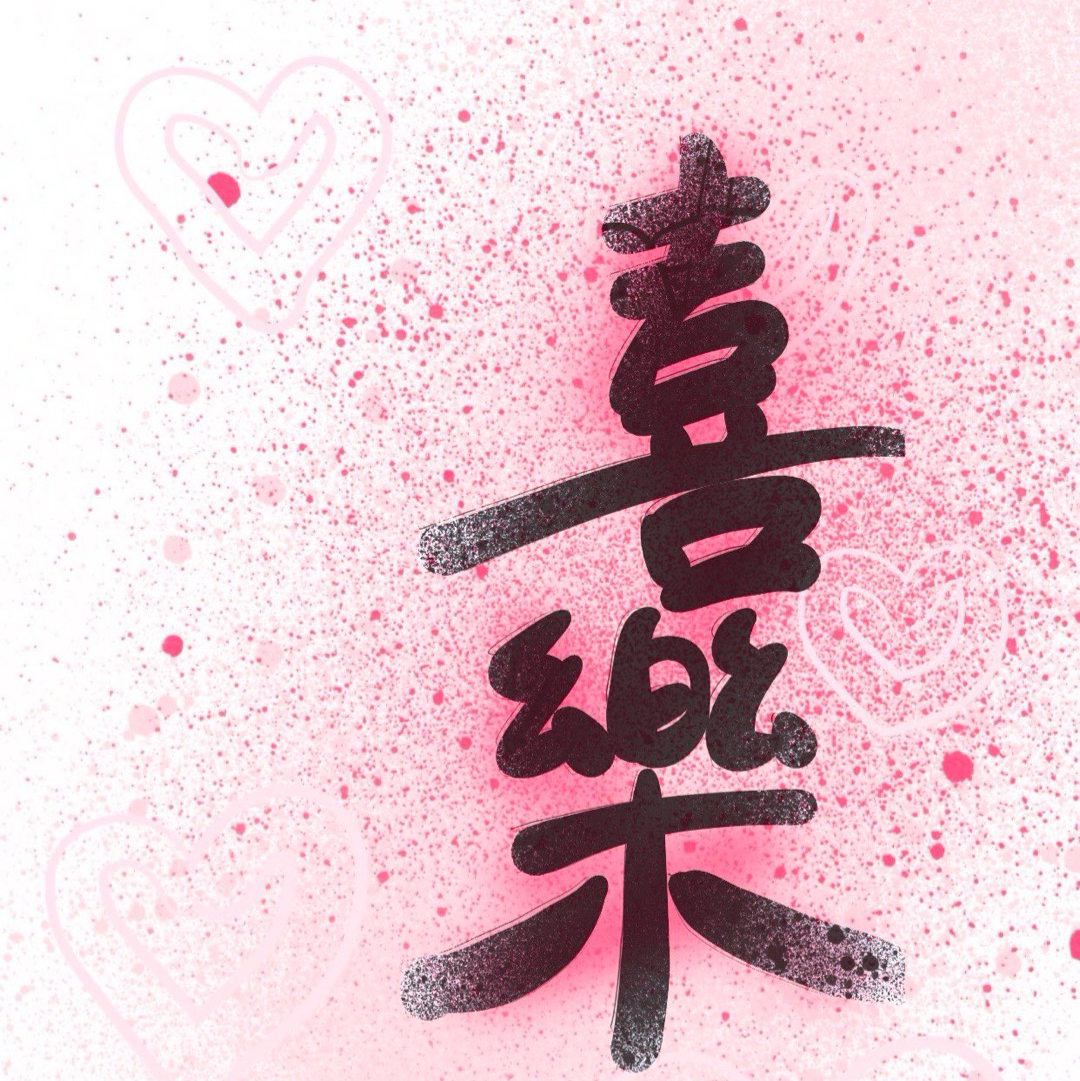 分享