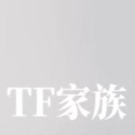 TF家族