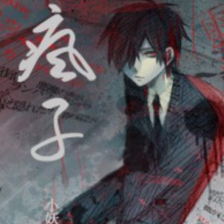 《疯子》
