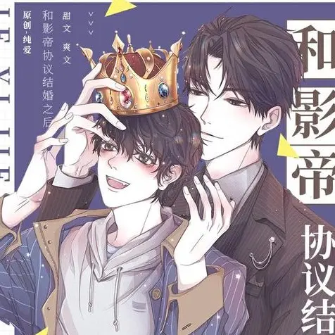 和影帝协议结婚之后