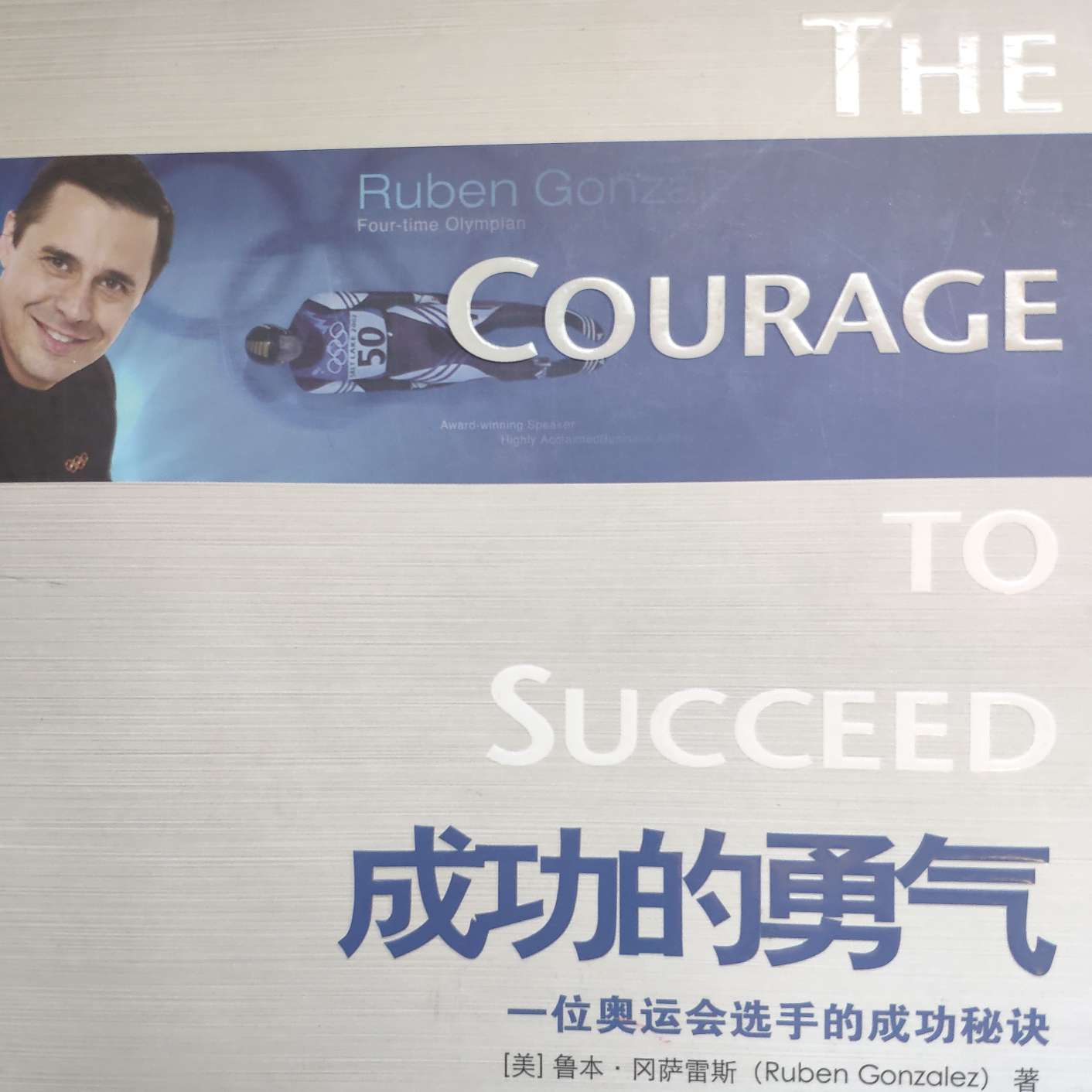 成功的勇气