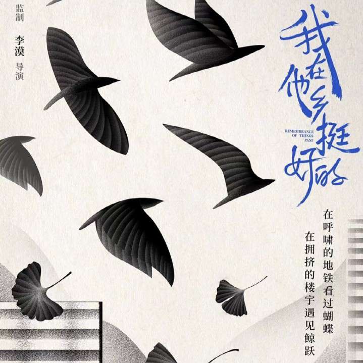 《我在他乡挺好的》