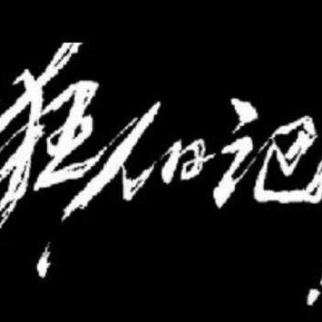 《狂人日记》