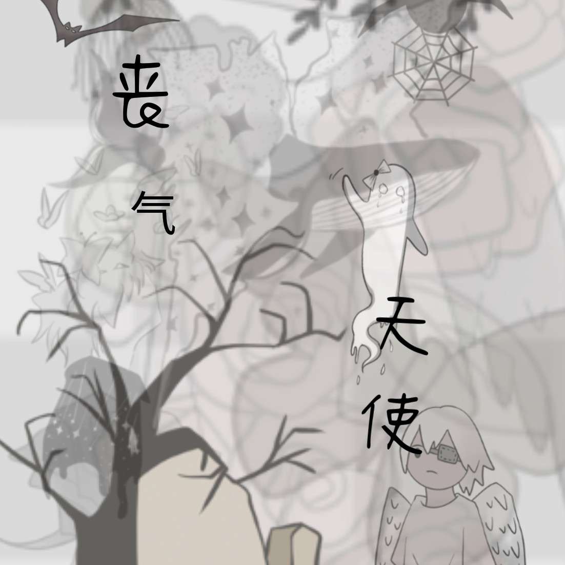 《丧气天使》书摘——作者陈寂