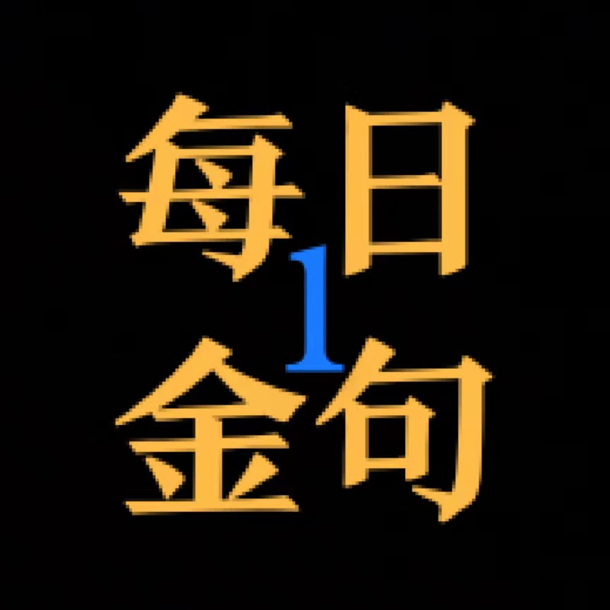 必刷金句第一册