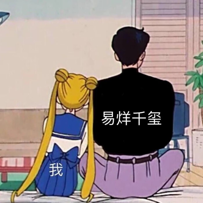 易烊千玺
