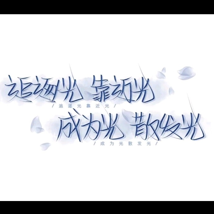 自律即胜利