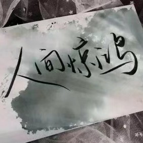 辞卿.的专辑