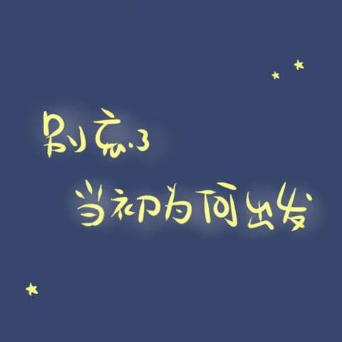 励志