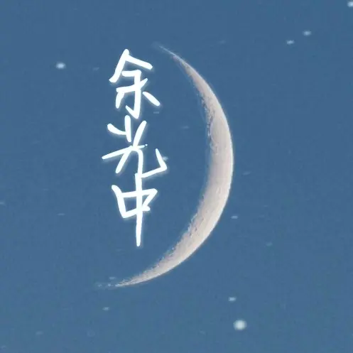 余光中§
