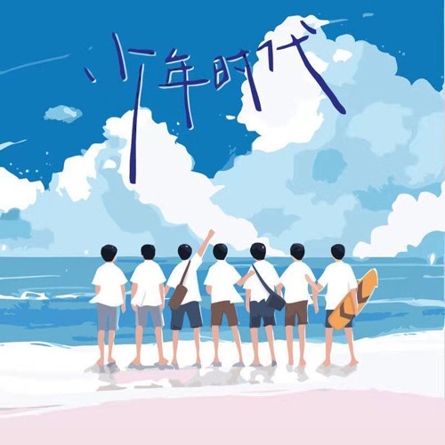 时代少年团