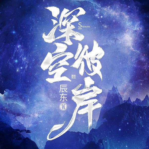 深空彼岸