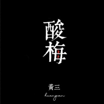 酸梅