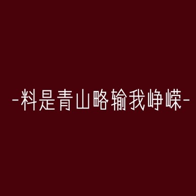 惊竹娇