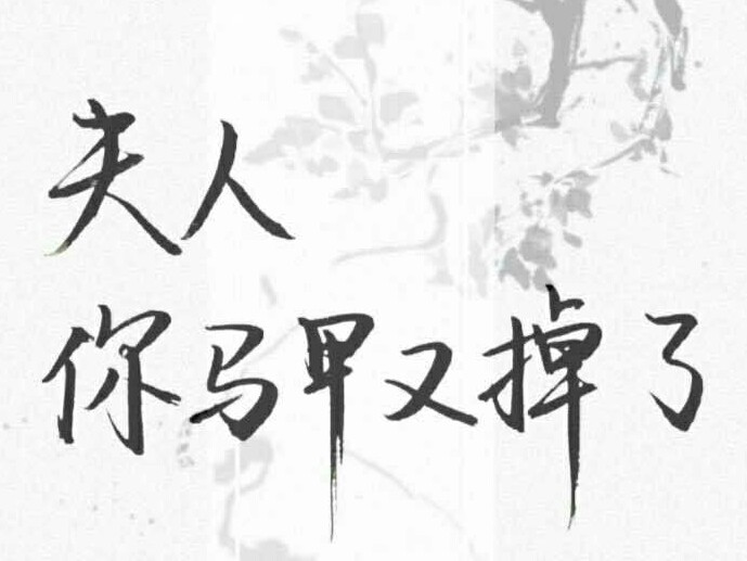 夫人你马甲又掉了