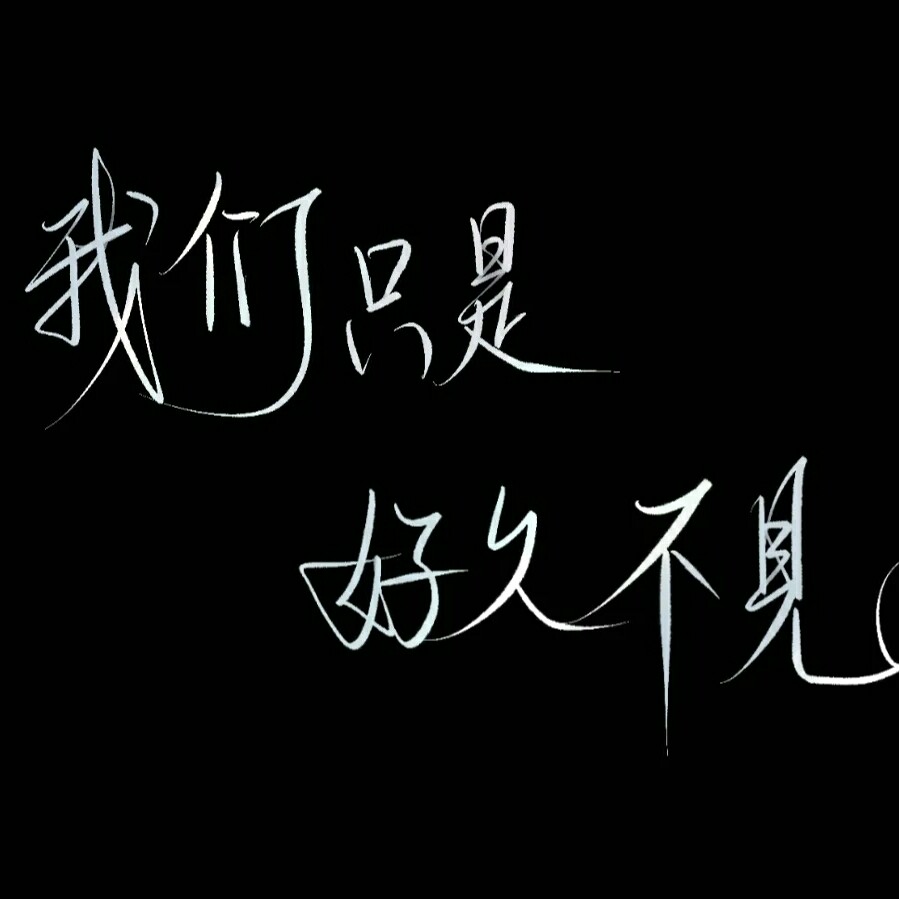 文案收藏。