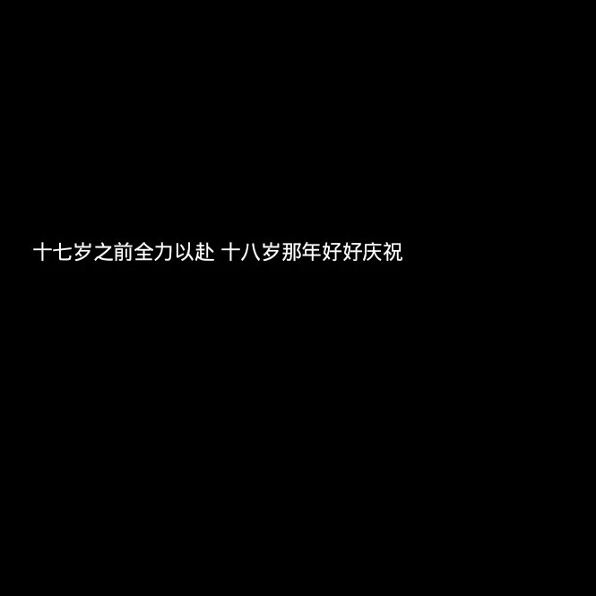 励志文案