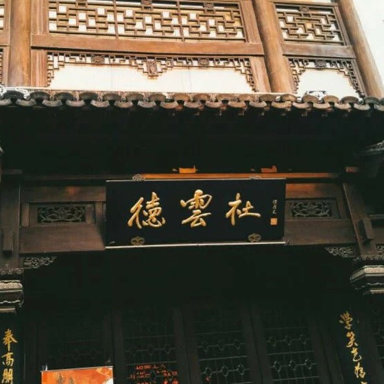 德云社