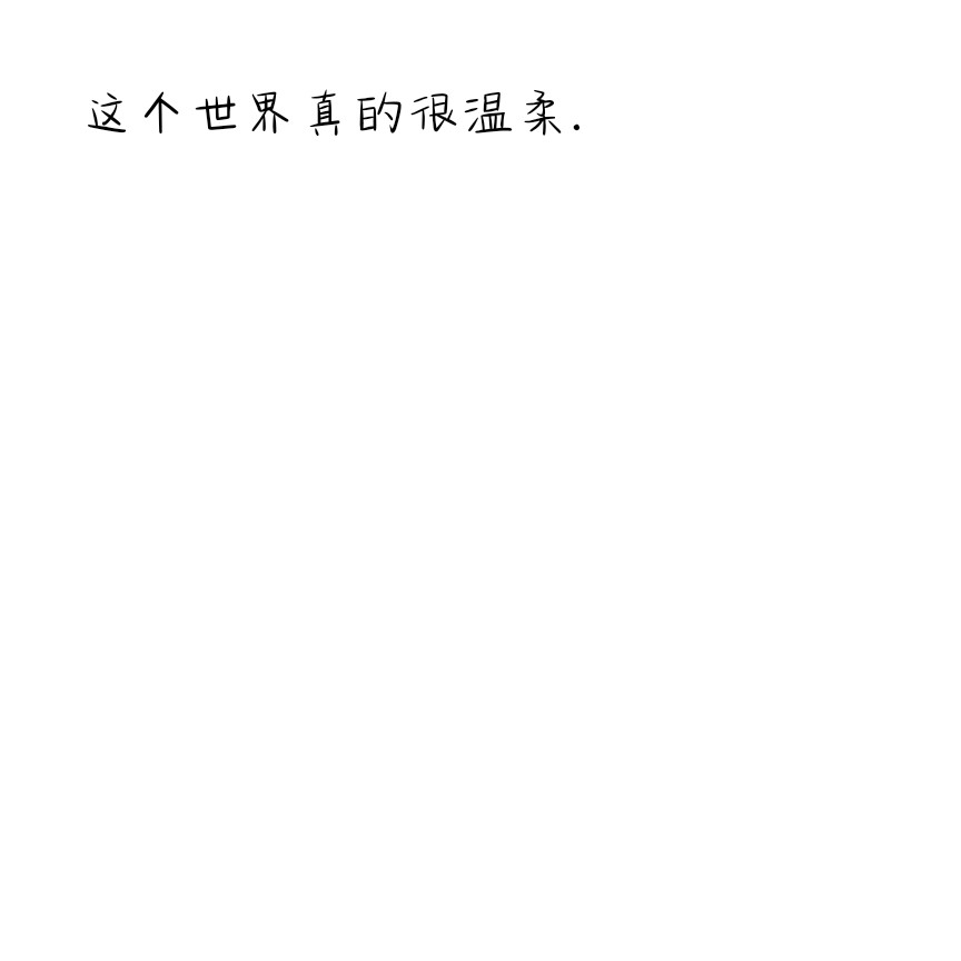 温柔语录