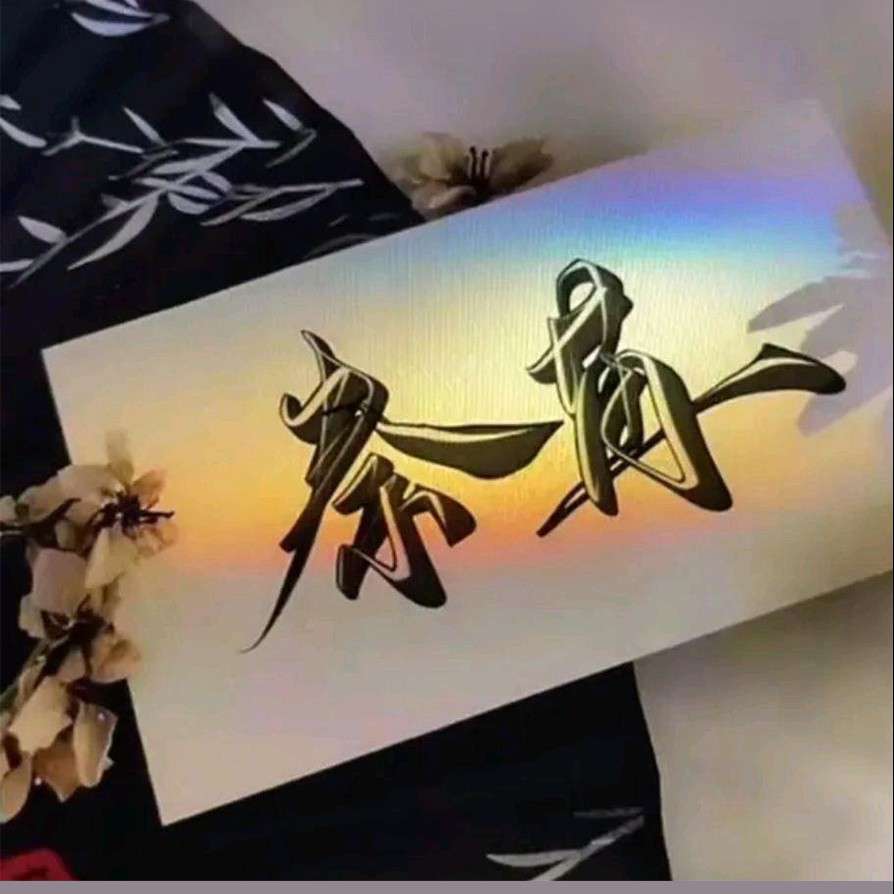 苒
