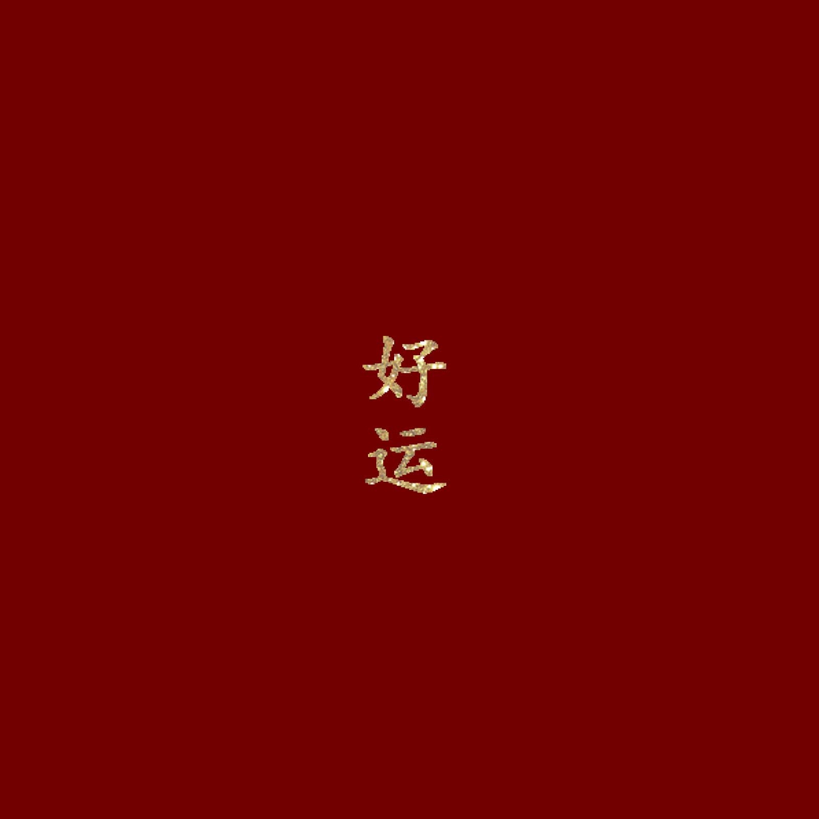 经济