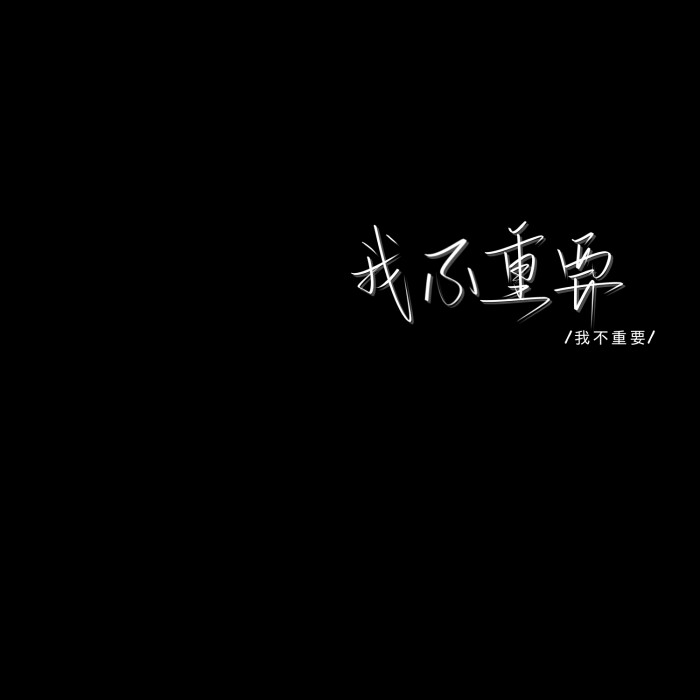 会吗.