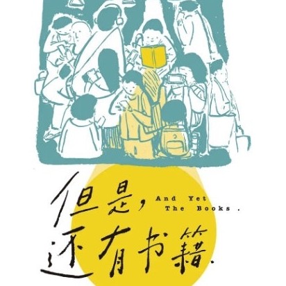 《但是还有书籍》