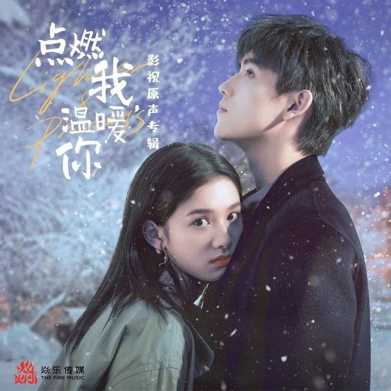 点燃我温暖你