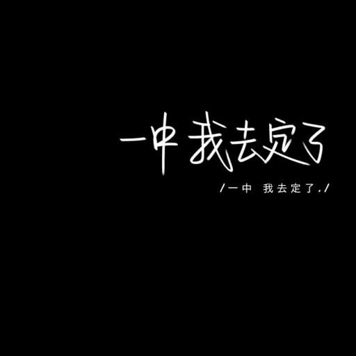 不上一中不改名