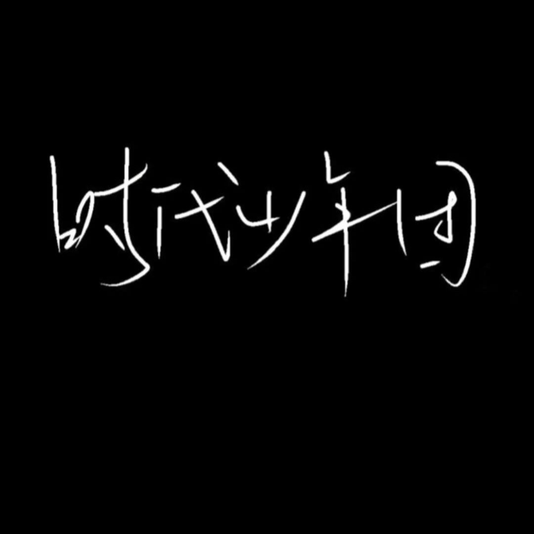 时代少年团