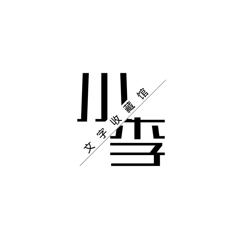 小李文字收藏馆