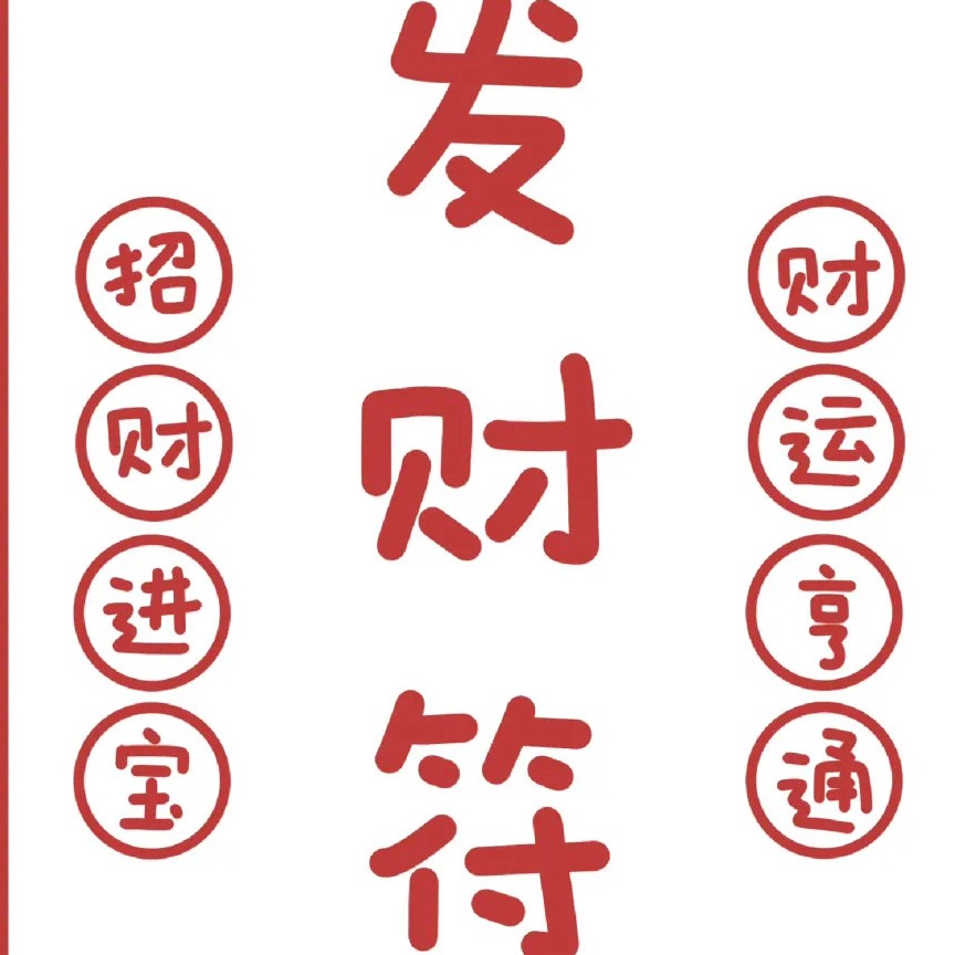 昂，喜欢