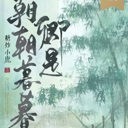 卿是朝朝暮暮