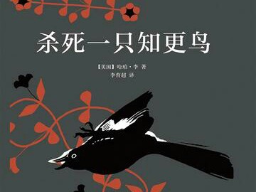 杀死一只知更鸟