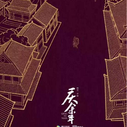 庆余年