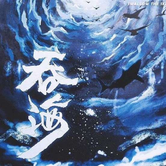 《破云2吞海》