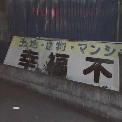 文字加日本文字