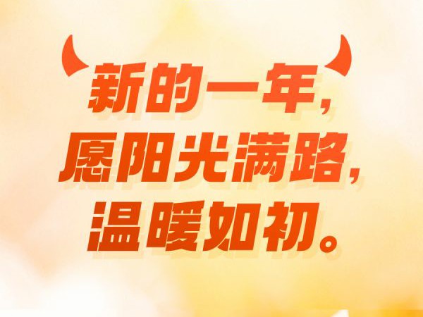 新年快乐