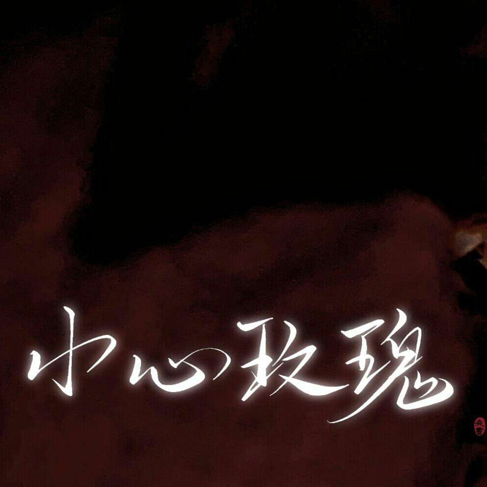 惊封