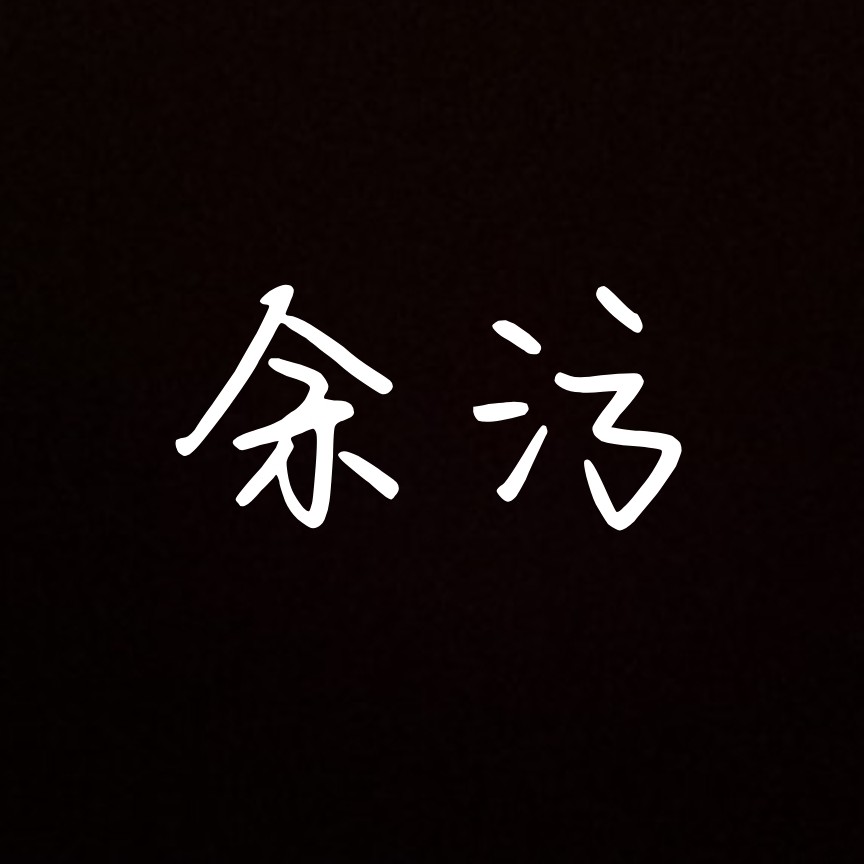 余污