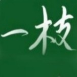 一枝