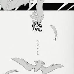 烧