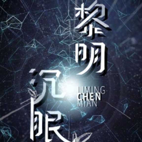 黎明沉眠