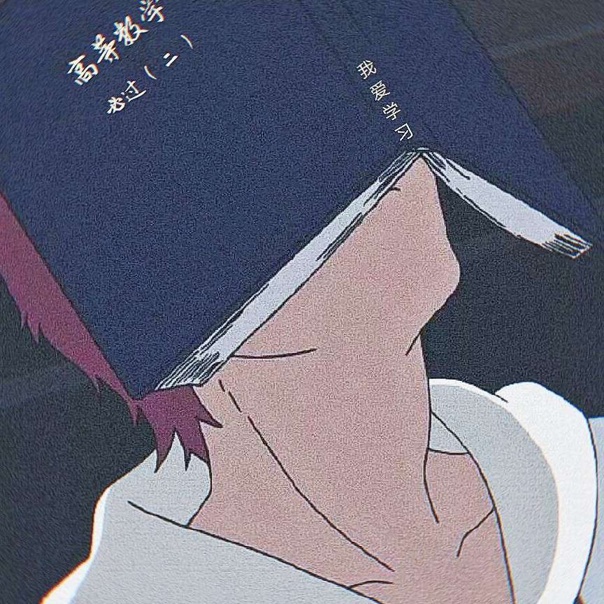 清醒
