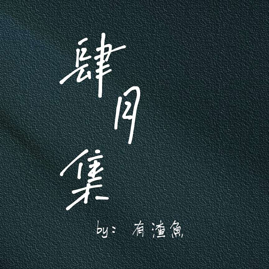 《肆月集》