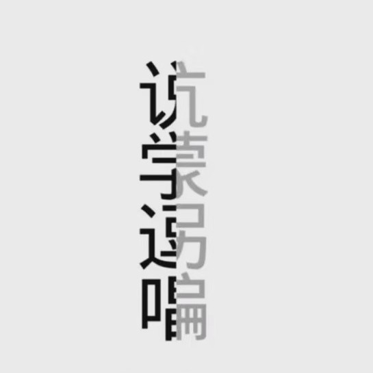 床前明月光