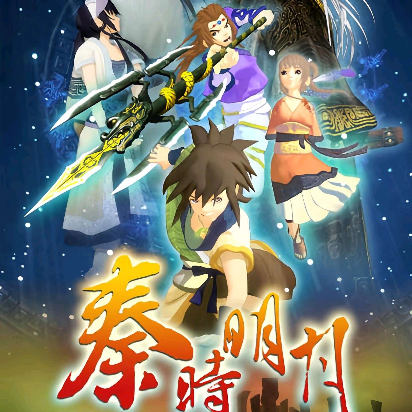 秦时明月
