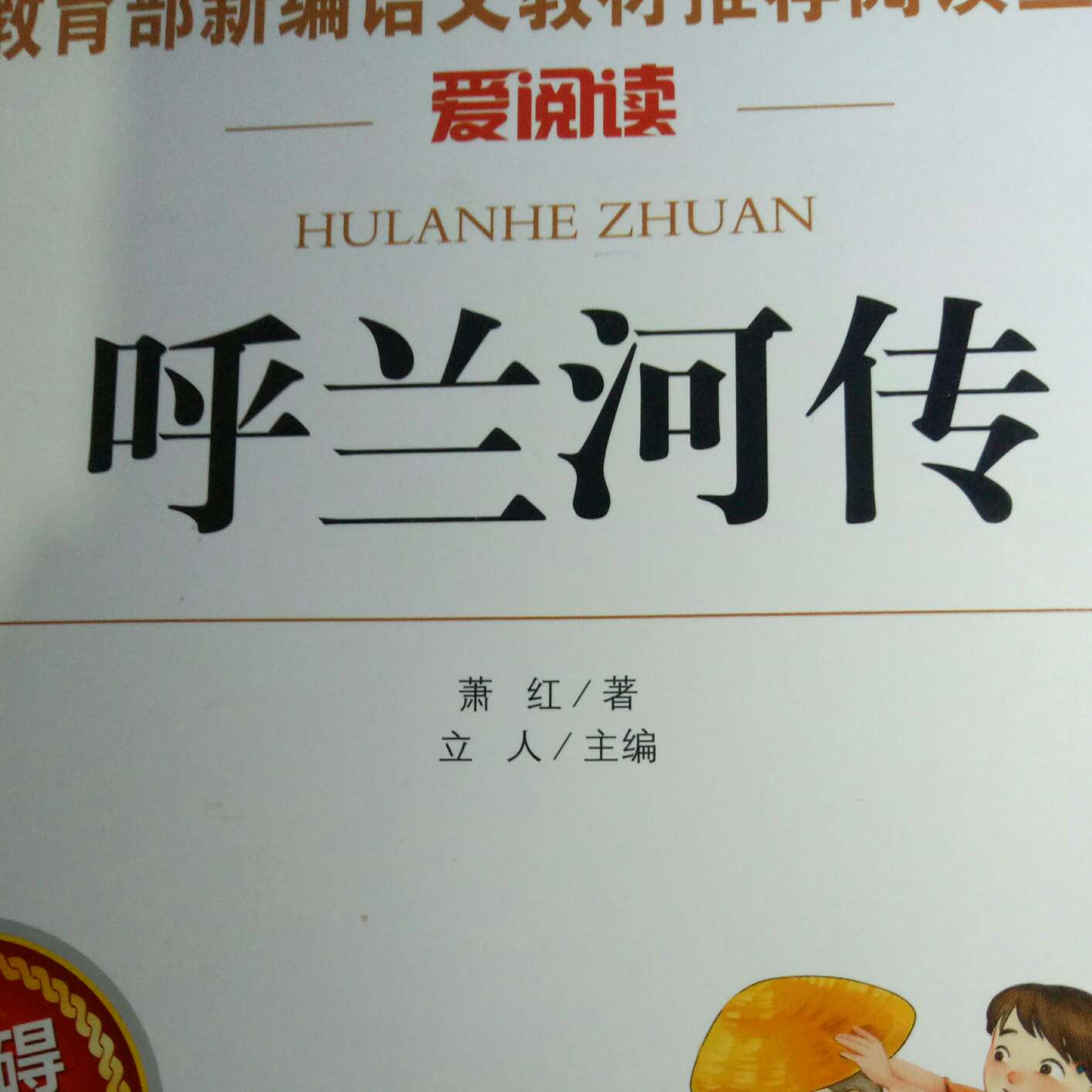 呼兰河传