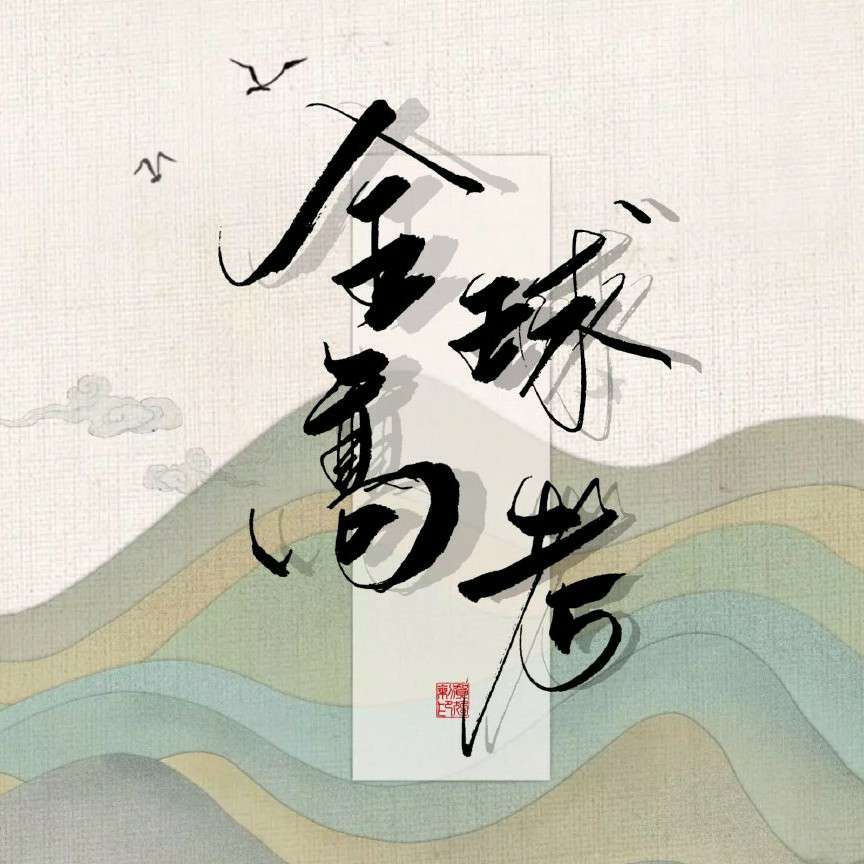 全球高考